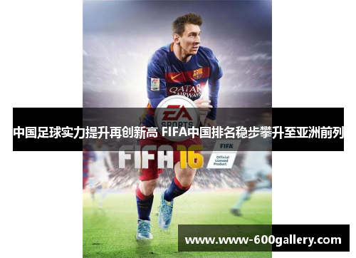 中国足球实力提升再创新高 FIFA中国排名稳步攀升至亚洲前列