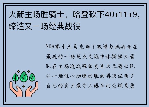 火箭主场胜骑士，哈登砍下40+11+9，缔造又一场经典战役