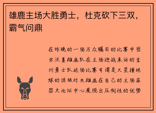 雄鹿主场大胜勇士，杜克砍下三双，霸气问鼎