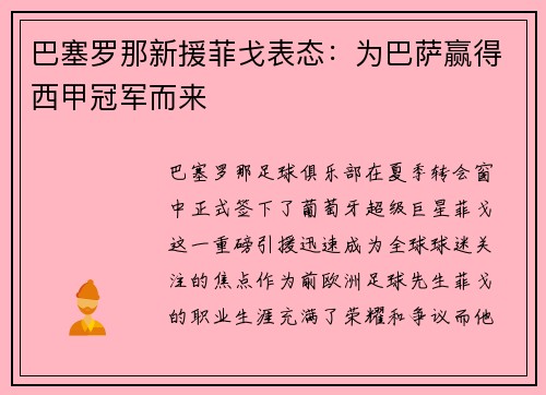 巴塞罗那新援菲戈表态：为巴萨赢得西甲冠军而来