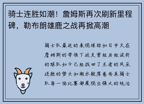 骑士连胜如潮!詹姆斯再次刷新里程碑,勒布朗雄鹿之战再掀高潮